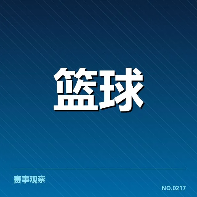 多场关键比赛影响东部排名变化，背后球队实力与战术调整引发关注