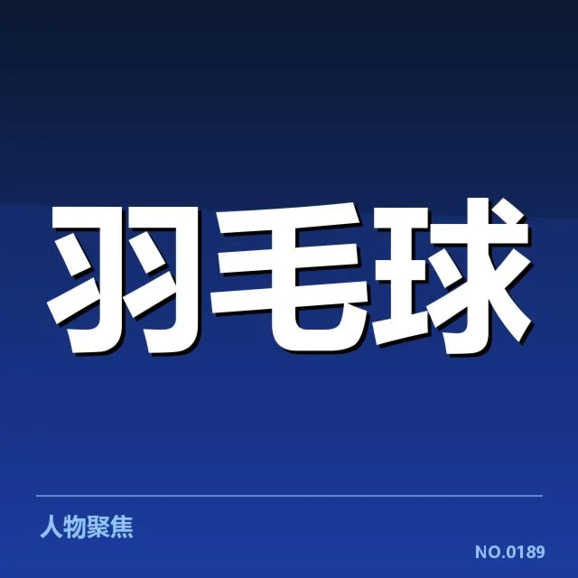 确认的选手名单与赛程数据