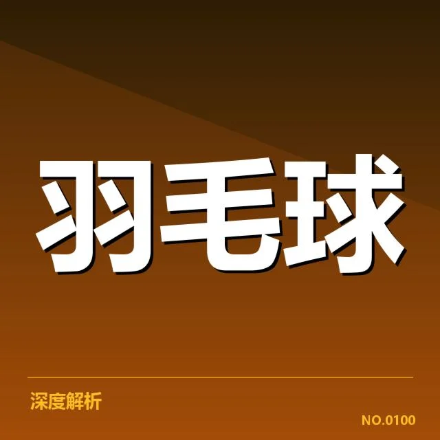汤姆斯杯排名争夺:主要队伍实力差距几何问题