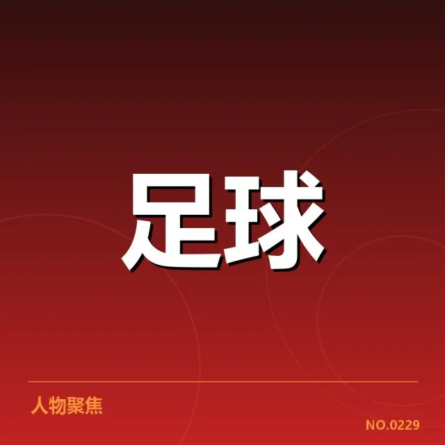 已确认赛事安排与使用细节