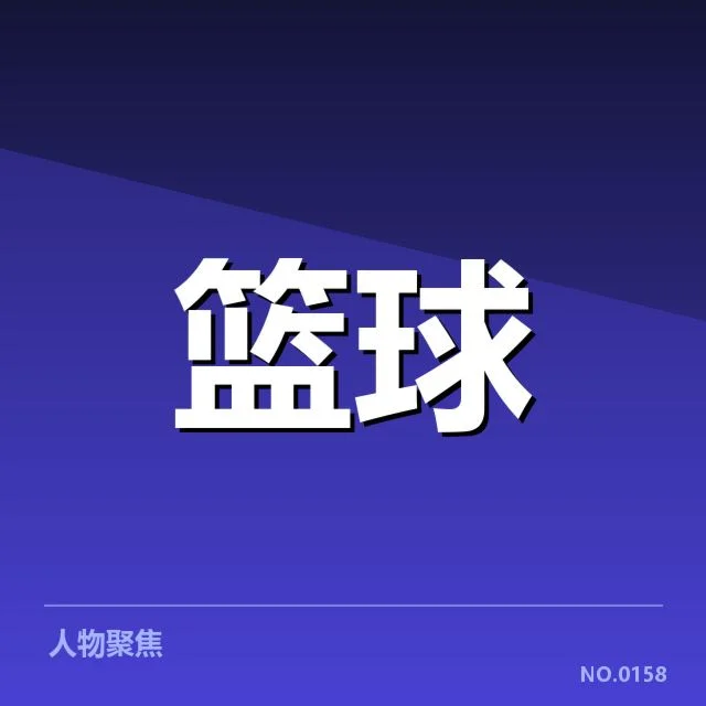 辽宁本钢季后赛席位争夺：球队能否稳住排名成为关键